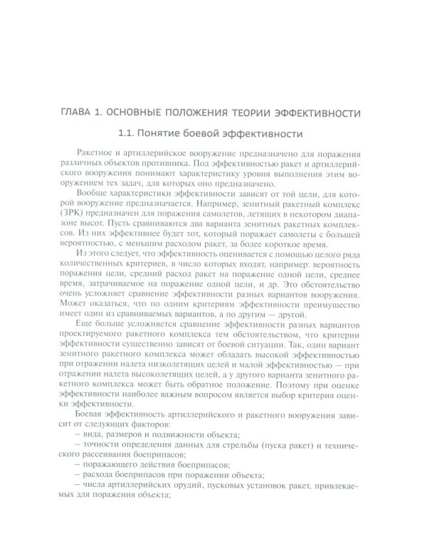 Анализ эффективности ракетных и артиллерийских комплексов вооружения: Учебное пособие