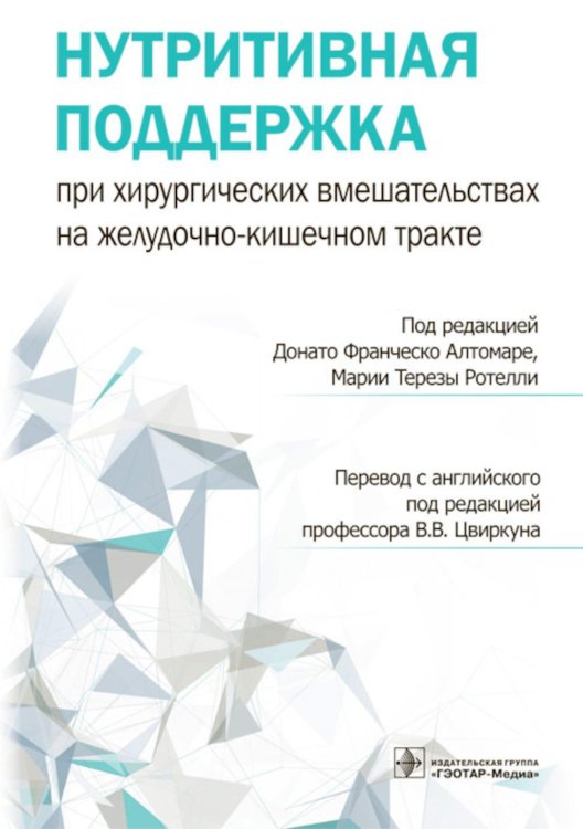 Нутритивная поддержка при хирургических вмешательствах на желудочно-кишечном тракте Нутритивная поддержка при хирургических вмешательствах на желудочно-кишечном тракте