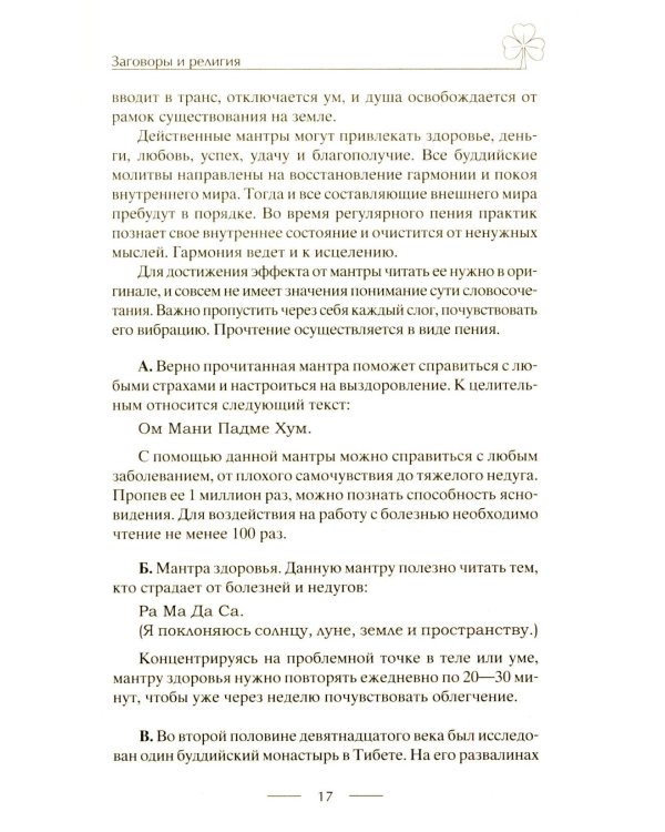 Исцеляющие заговоры и обряды на здоровье. Правила проведения. При эпидемиях. От различных болезней. Для рожениц. Для детей и стариков. Для красоты