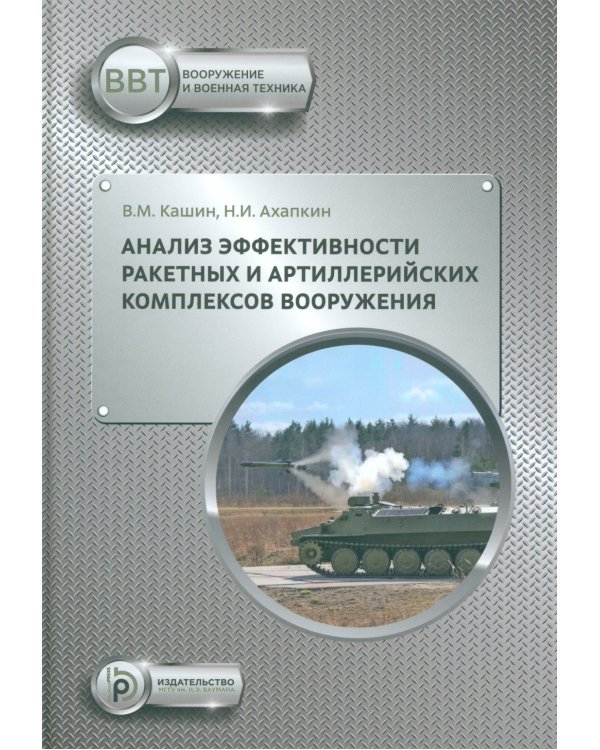 Анализ эффективности ракетных и артиллерийских комплексов вооружения: Учебное пособие