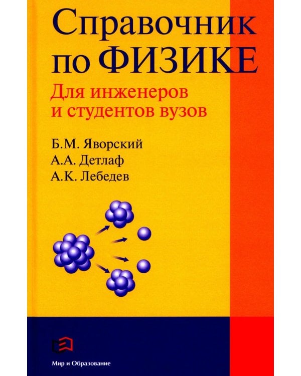 Справочник по физике для инженеров и студентов вузов. 8-е изд., перераб.и доп
