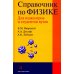 Справочник по физике для инженеров и студентов вузов. 8-е изд., перераб.и доп Справочник по физике для инженеров и студентов вузов. 8-е изд., перераб.и доп