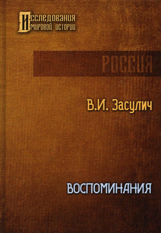 Исследования мировой истории Воспоминания