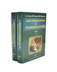 Анестезиология и реаниматология: В 2 т (комплект из 2-х книг)