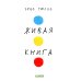 Живая книга