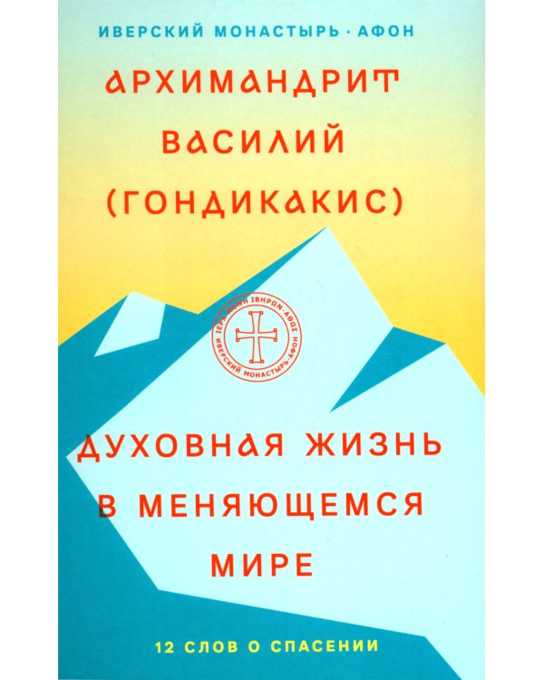 Духовная жизнь в меняющемся мире. 12 слов о спасен