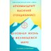Афонская традиция. XXI век Духовная жизнь в меняющемся мире. 12 слов о спасен