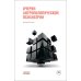 Библиотека "союза охраны психического здоровья" Очерки антропологической психиатрии