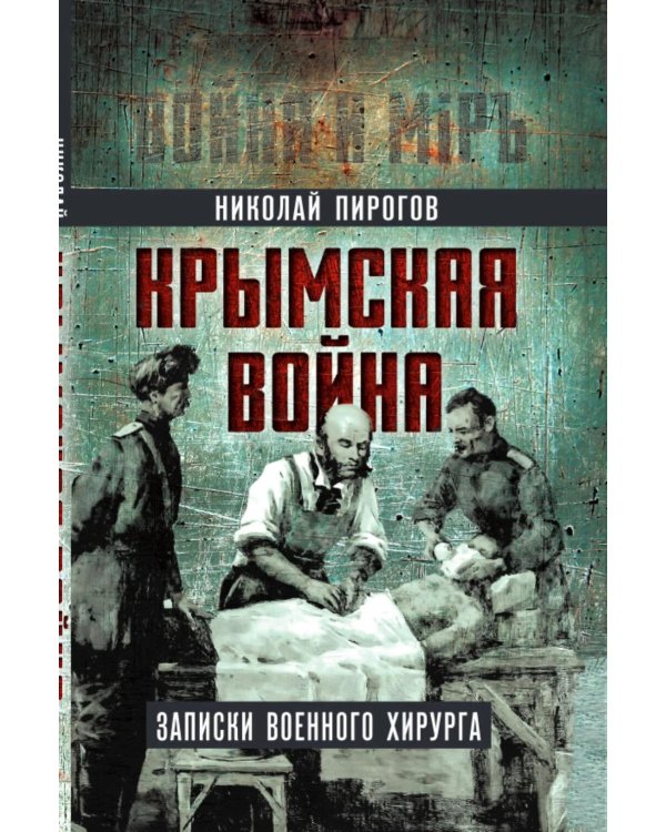 Крымская война. Записки военного хирурга