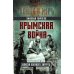 Крымская война. Записки военного хирурга