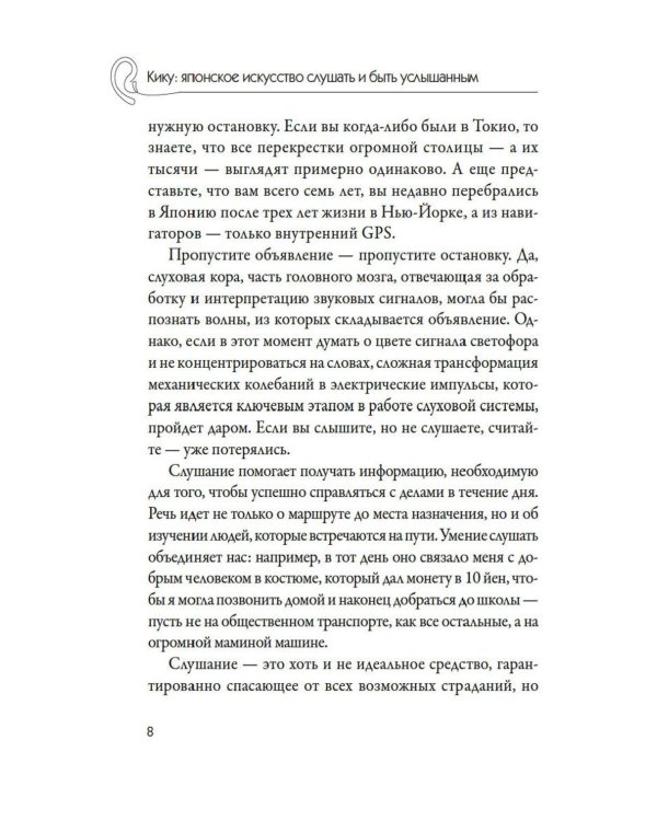 Дополнительное изображение книги «Кику: японское искусство слушать и быть услышанным»