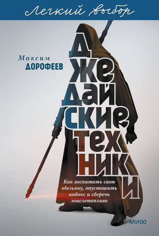 Обложка книги «Джедайские техники. Как воспитать свою обезьяну, опустошить инбокс и сберечь мыслетопливо. Легкий выбор» — Дорофеев Максим, ISBN 9785002507870