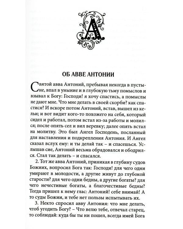 Достопамятные сказания о подвижничестве святых и блаженных отцов