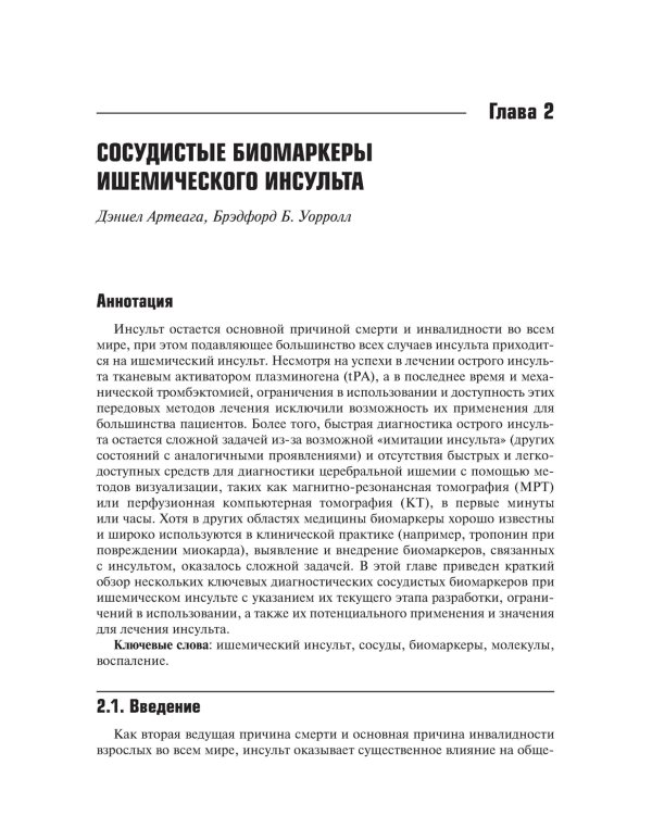 Дополнительное изображение книги «Биомаркеры инсульта. Руководство»