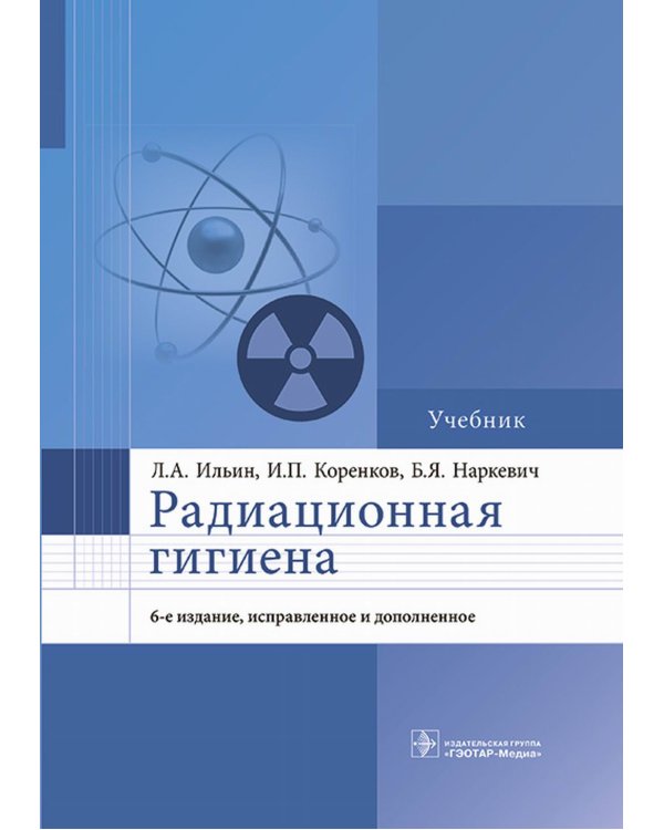 Радиационная гигиена: Учебник. 6-е изд., испр. и доп