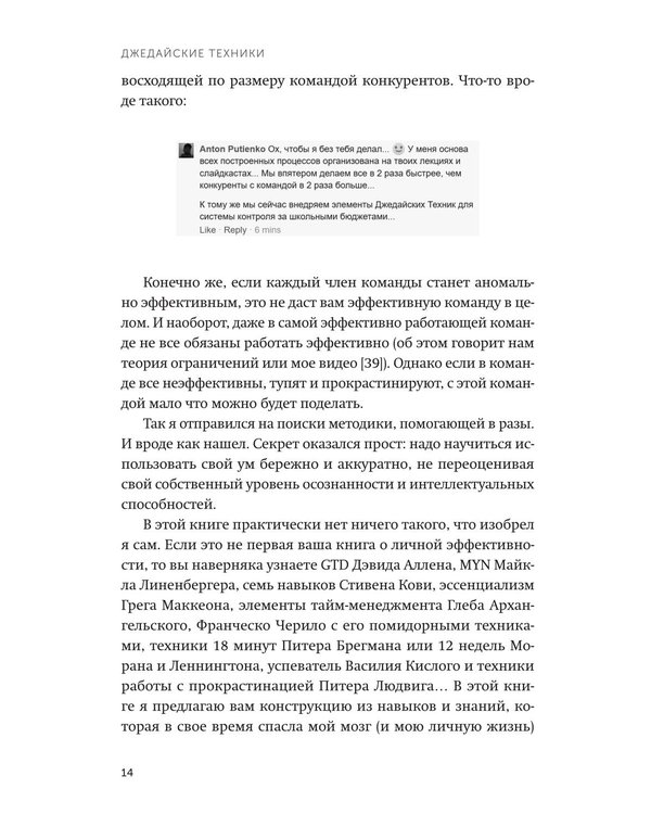 Дополнительное изображение книги «Джедайские техники. Как воспитать свою обезьяну, опустошить инбокс и сберечь мыслетопливо. Легкий выбор»