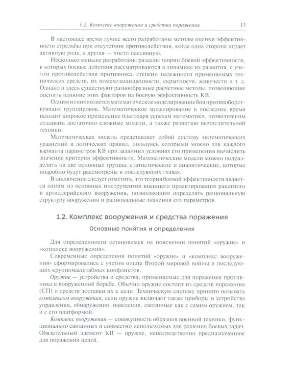 Анализ эффективности ракетных и артиллерийских комплексов вооружения: Учебное пособие