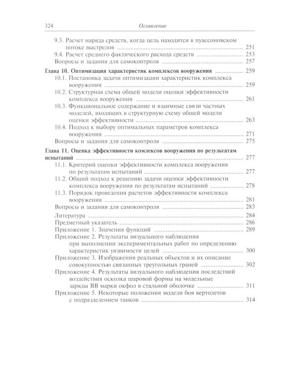 Анализ эффективности ракетных и артиллерийских комплексов вооружения: Учебное пособие