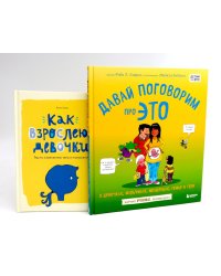 Давай поговорим про ЭТО; Как взрослеют девочки (комплект из 2-х книг)
