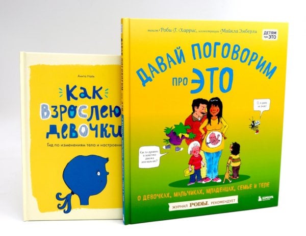 Давай поговорим про ЭТО; Как взрослеют девочки (комплект из 2-х книг)