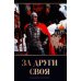 За други своя. 3-е изд За други своя. 3-е изд