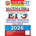 ЕГЭ 2026. Математика. Профильный  уровень. 37 вариантов. Типовые  варианты экзаменационных заданий