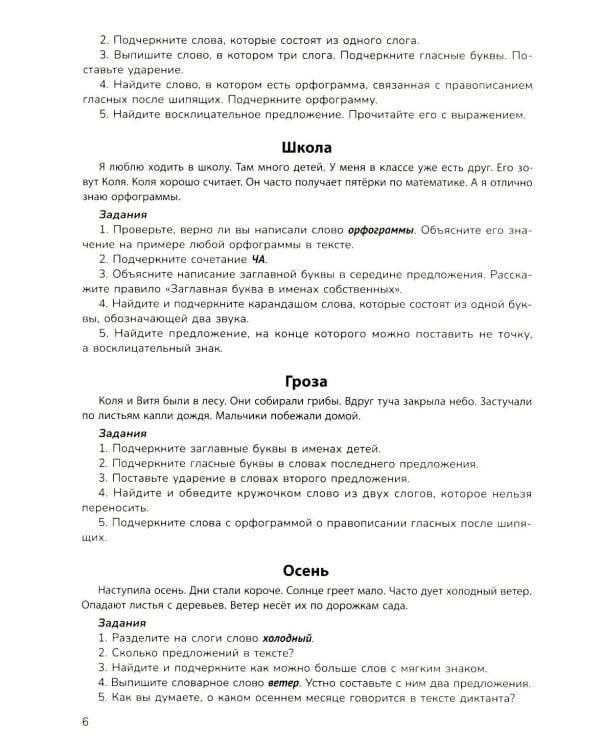 Русский язык на "5": лучшие диктанты,упражнения,кроссворды: 1 кл