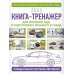 Книга-тренажер для изучения ПДД и подготовки к экзамену в ГИБДД на 2025 год