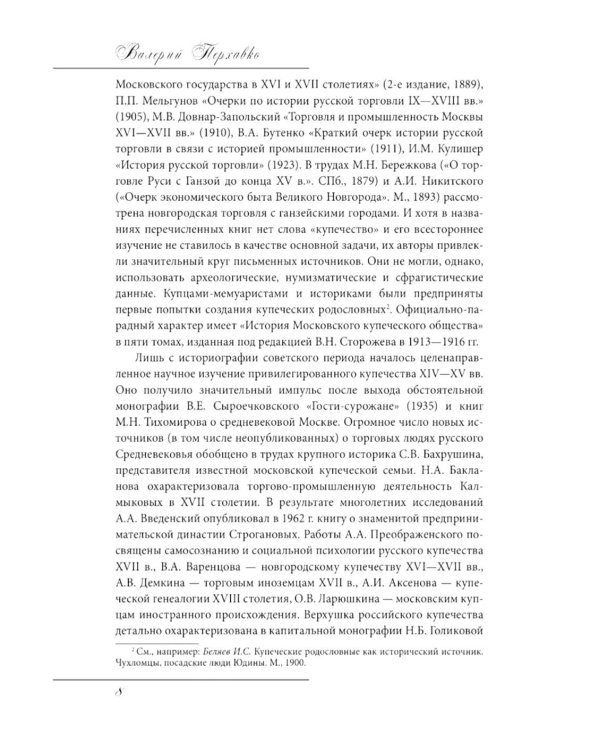 Русское купечество. Облик. Быт. Нравы