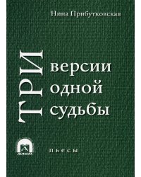 Три версии одной судьбы: пьесы