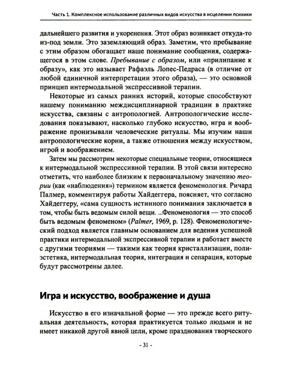 Менестрели души. Интермодальная терапия экспрессивными искусствами