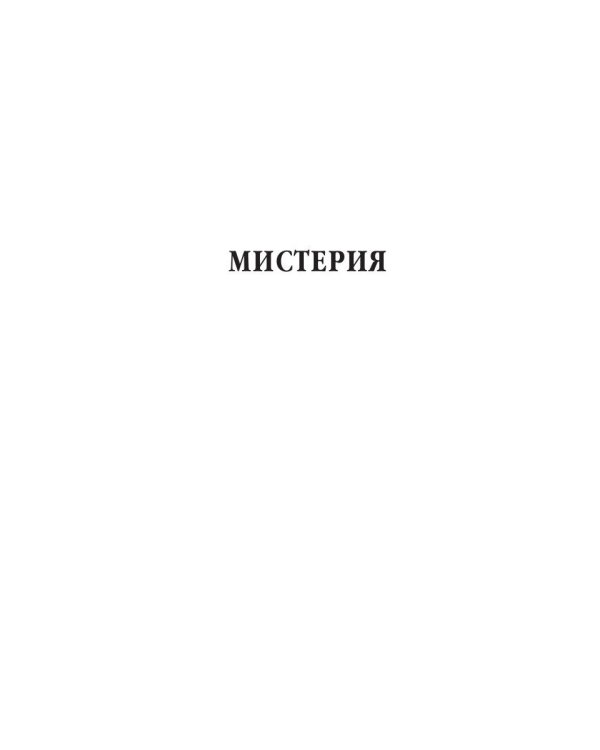 Мистерия