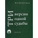 Три версии одной судьбы: пьесы