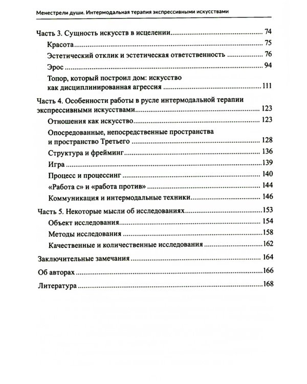 Менестрели души. Интермодальная терапия экспрессивными искусствами