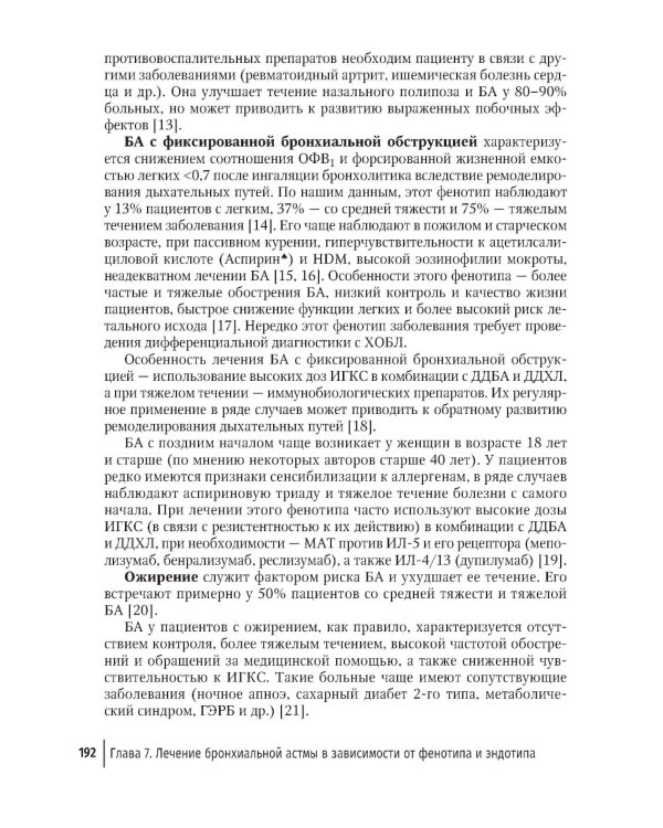 Рациональная терапия бронхиальной астмы: руководство для врачей