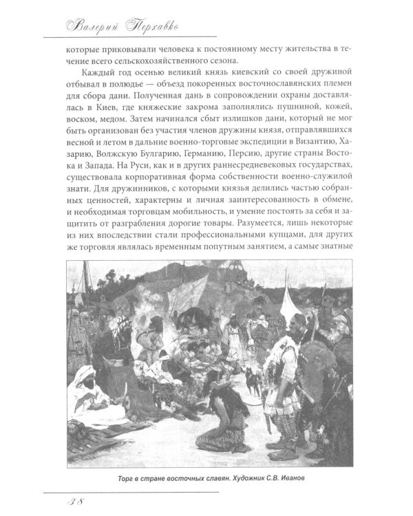 Русское купечество. Облик. Быт. Нравы