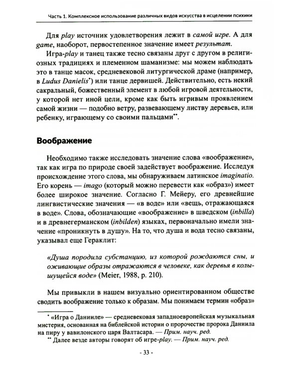 Менестрели души. Интермодальная терапия экспрессивными искусствами