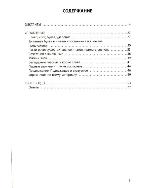 Русский язык на "5": лучшие диктанты,упражнения,кроссворды: 1 кл