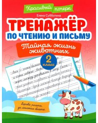 Тренажер по чтению и письму: 2 кл.: тайная жизнь животных