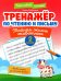 Тренажер по чтению и письму: 2 кл.: тайная жизнь животных
