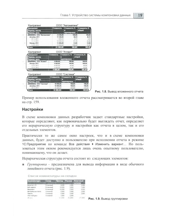 Разработка сложных отчетов в "1С: Предприятии 8". Система компоновки данных. 4-е изд., стер