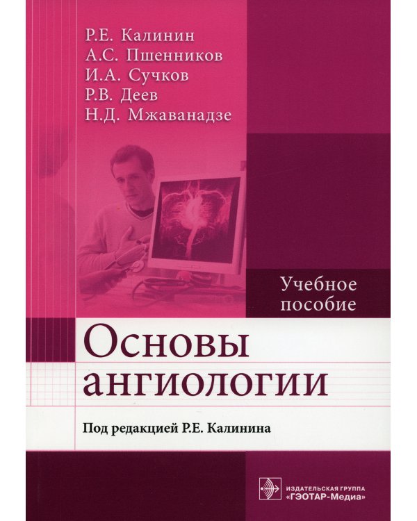 Основы ангиологии: Учебное пособие