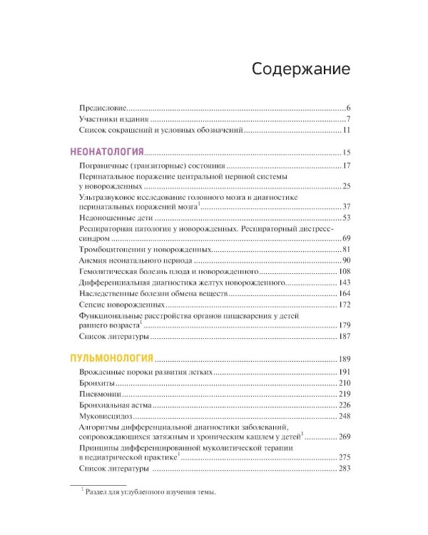 Госпитальная педиатрия: Учебник