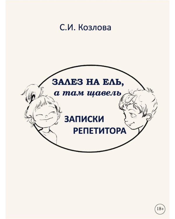 Залез на ель, а там щавель. Записки репетитора