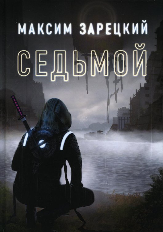Седьмой. Кн. 1 Седьмой. Кн. 1