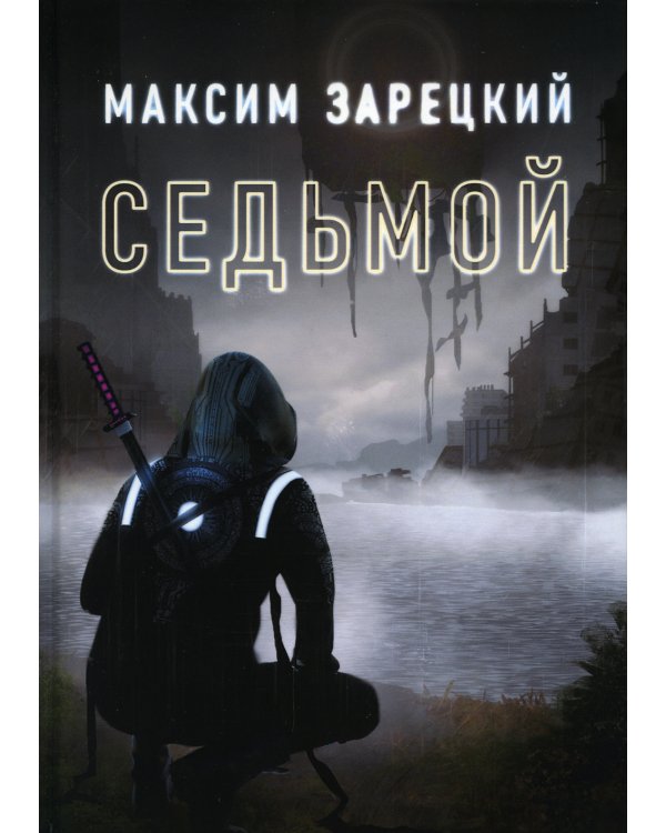 Седьмой. Книга 1