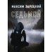 Седьмой. Книга 1