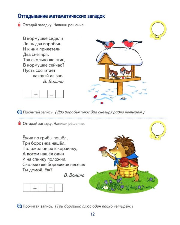 Я составляю числа. Тетрадь для детей 5-7 лет. 3-е изд