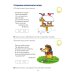 Я составляю числа. Тетрадь для детей 5-7 лет. 3-е изд