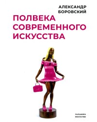 Полвека современного искусства: сборник статей